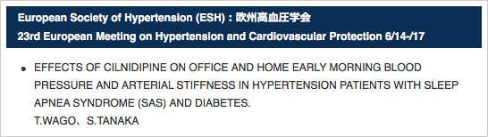 European Society of Hypertension (ESH)：欧州高血圧学会 23rd European Meeting on Hypertension and Cardiovascular Protection 6/14-/17
