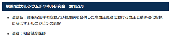 横浜N型カルシウムチャネル研究会　2015/2/6