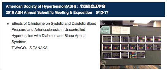 American Society of Hypertension(ASH)：米国高血圧学会<br>
			2016 ASH Annual Scientific Meeting & Exposition　5/13-17